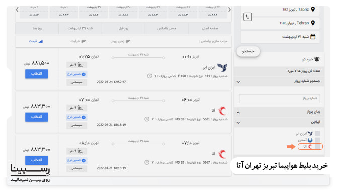 خرید بلیط هواپیما تبریز تهران آتا خرید بلیط هواپیما تبریز تهران آتا