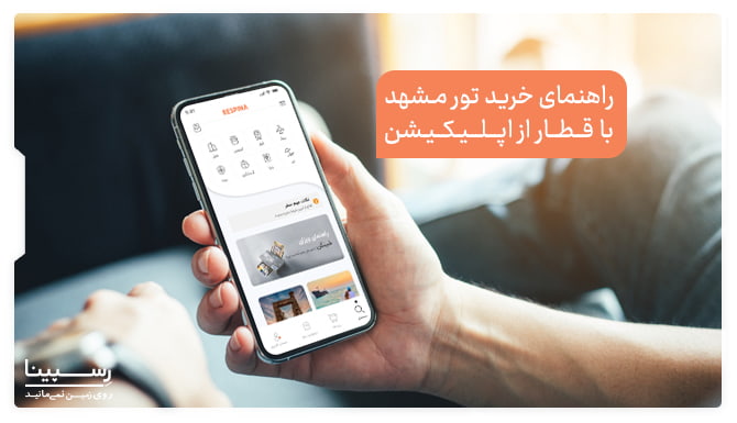 خرید تور مشهد با قطار از اپلیکیشن