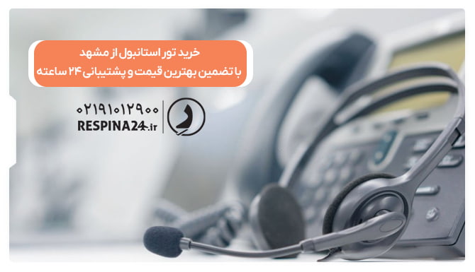 خرید تور استانبول از مشهد با پشتیبانی 24 ساعته خرید تور استانبول از مشهد با پشتیبانی 24 ساعته