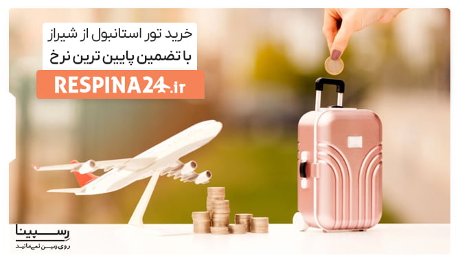خرید تور استانبول از شیراز با تضمین پایین ترین نرخ خرید تور استانبول از شیراز با تضمین پایین ترین نرخ
