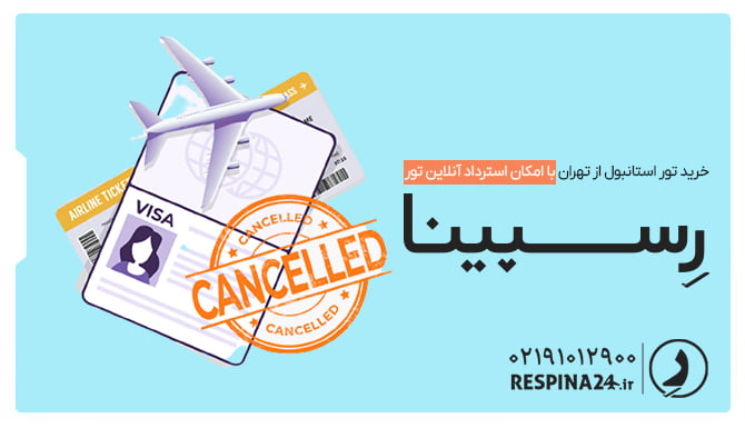 خرید تور استانبول از تهران با امکان استرداد آنلاین تور خرید تور استانبول از تهران با امکان استرداد آنلاین تور