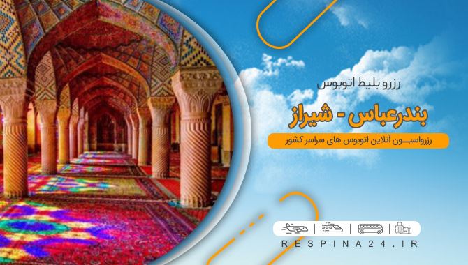 اتوبوس بندرعباس به شیراز