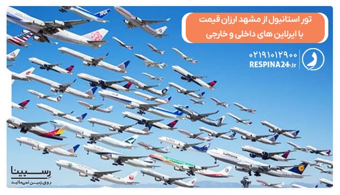 تور استانبول از مشهد ارزان قیمت با ایرلاین های داخلی و خارجی تور استانبول از مشهد ارزان قیمت با ایرلاین های داخلی و خارجی
