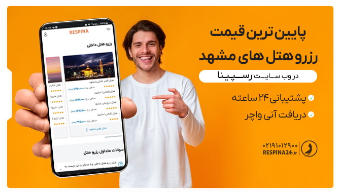 پایین ترین قیمت هتل های مشهد در رسپینا رزرو ارزان هتلهای مشهد