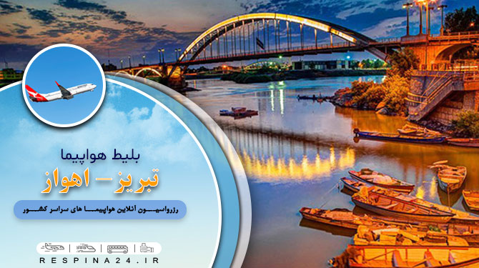  بلیط چارتر تبریز اهواز