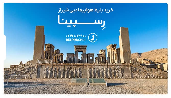 خرید بلیط هواپیما دبی شیراز رسپینا بلیط هواپیما دبی شیراز