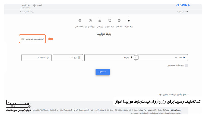 بلیط هواپیما اهواز تخفیف خورده بلیط هواپیما اهواز تخفیف خورده
