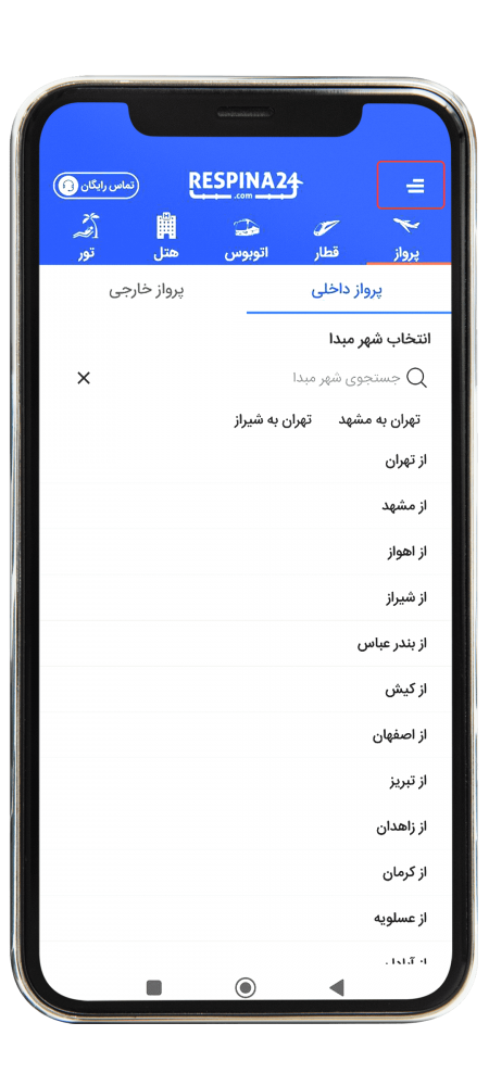 استرداد پرواز از طریق اپلیکیشن مرحله اول 