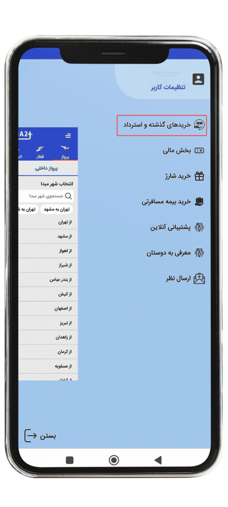 استرداد پرواز از طریق اپلیکیشن مرحله دو