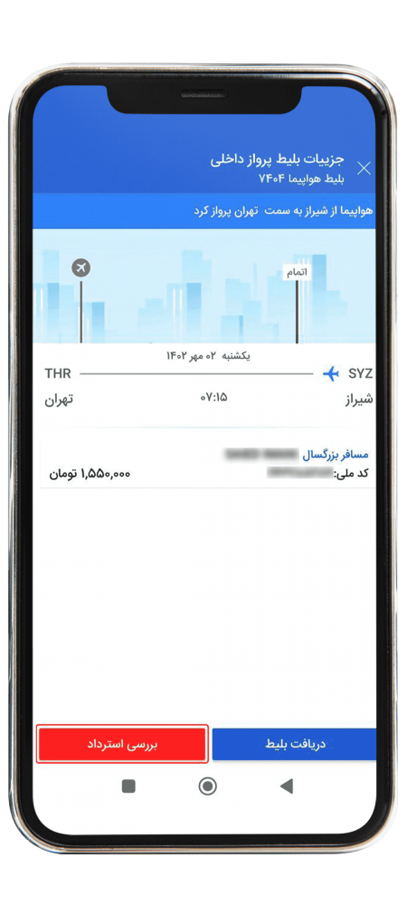 استرداد پرواز داخلی مرحله چهار 