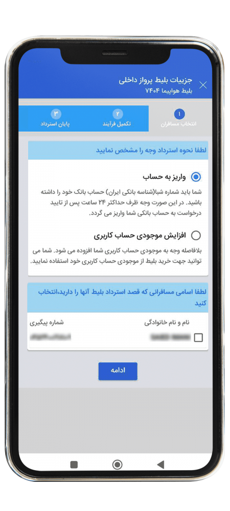 استرداد پرواز داخلی مرحله پنج