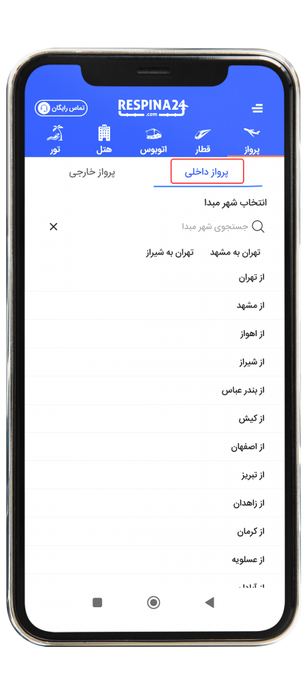 رزرو پرواز داخلی از اپلیکیشن مرحله اول 