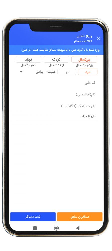 رزرو پرواز داخلی از طریق اپلیکیشن مرحله سیزده