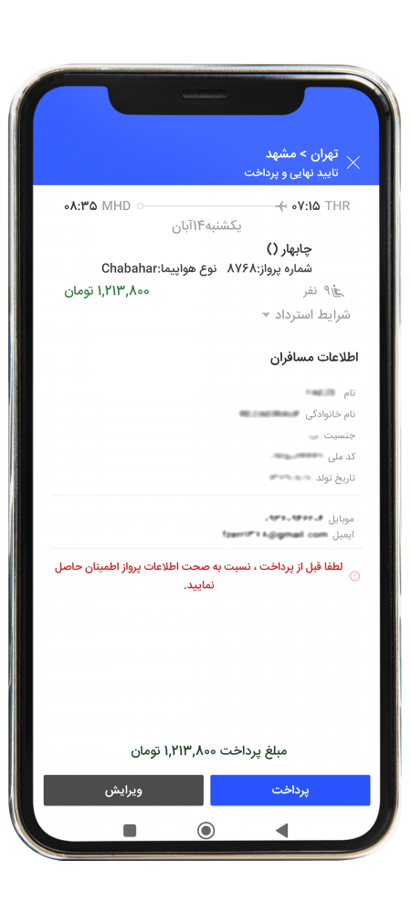 رزرو پرواز داخلی از طریق اپلیکیشن مرحله پانزده