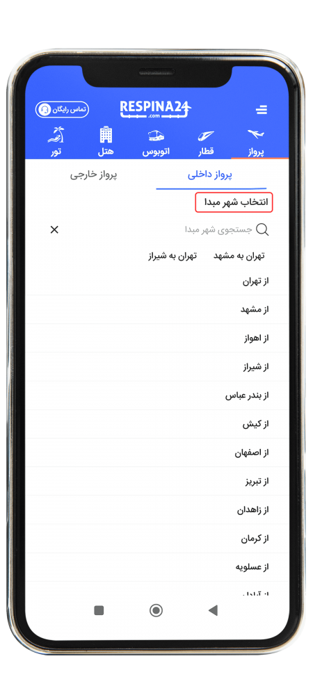 رزرو پرواز داخلی از طریق اپلیکیشن مرحله دو