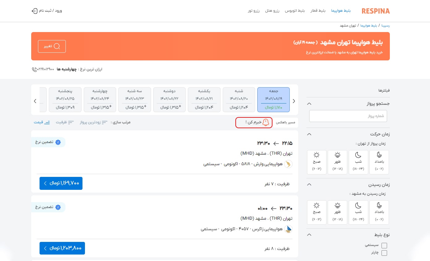 رزرو پرواز داخلی مرحله ده