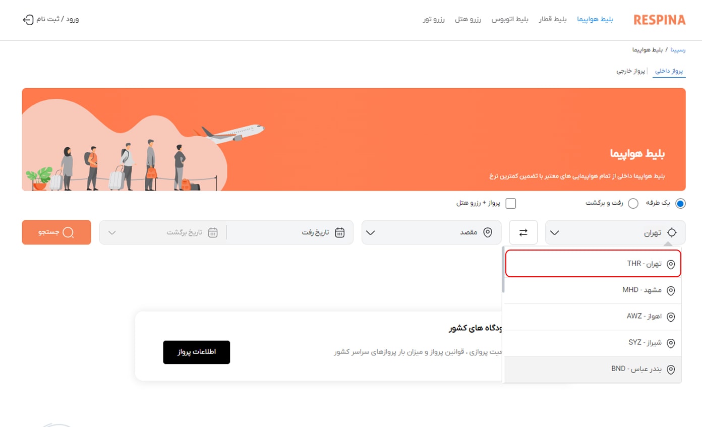 رزرو پرواز داخلی مرحله دوم