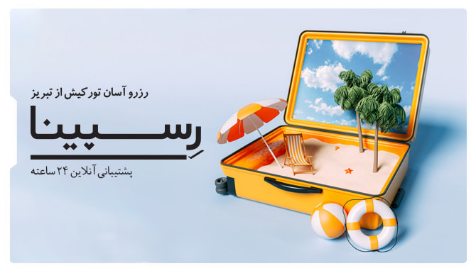 رزرو آسان تور کیش از تبریز رسپینا رزرو آسان تور کیش از تبریز رسپینا