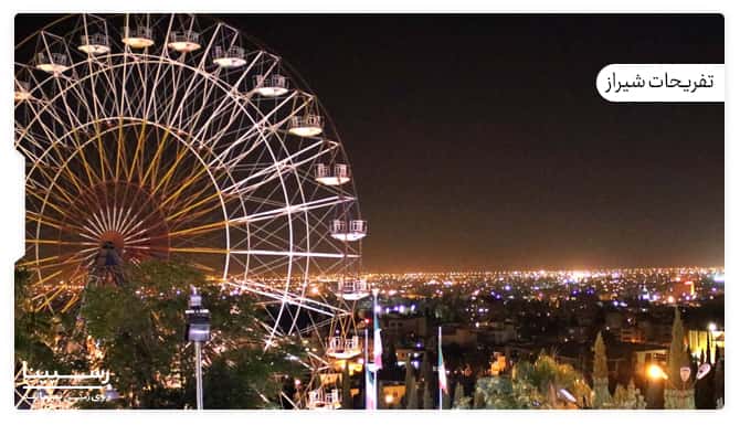 تفریحات شیراز