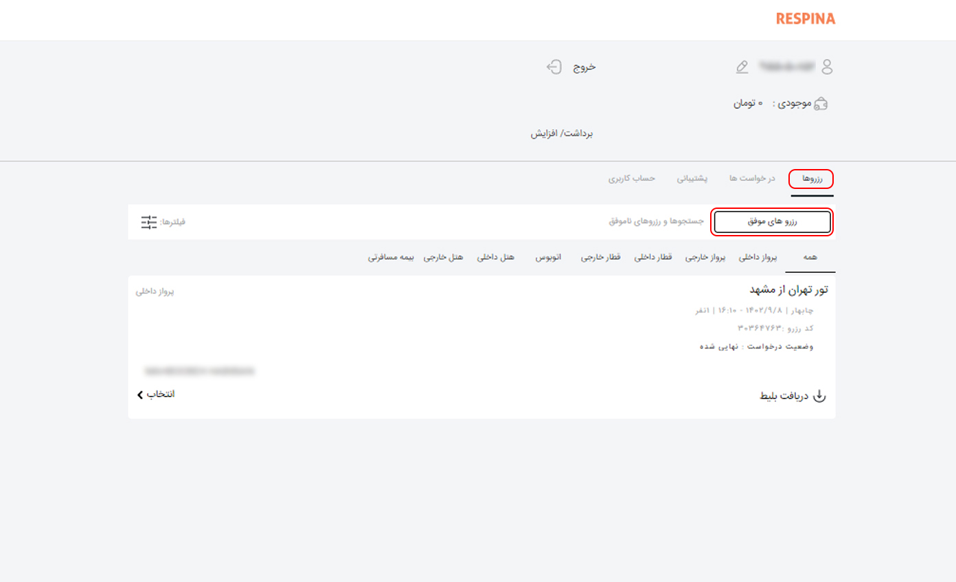 استرداد پرواز داخلی 