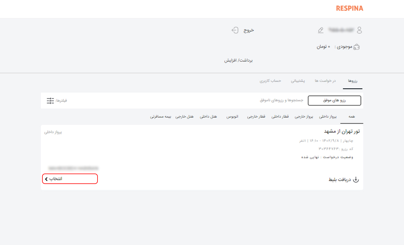 استرداد پرواز داخلی 