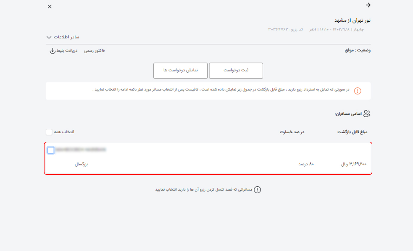 استرداد پرواز داخلی 