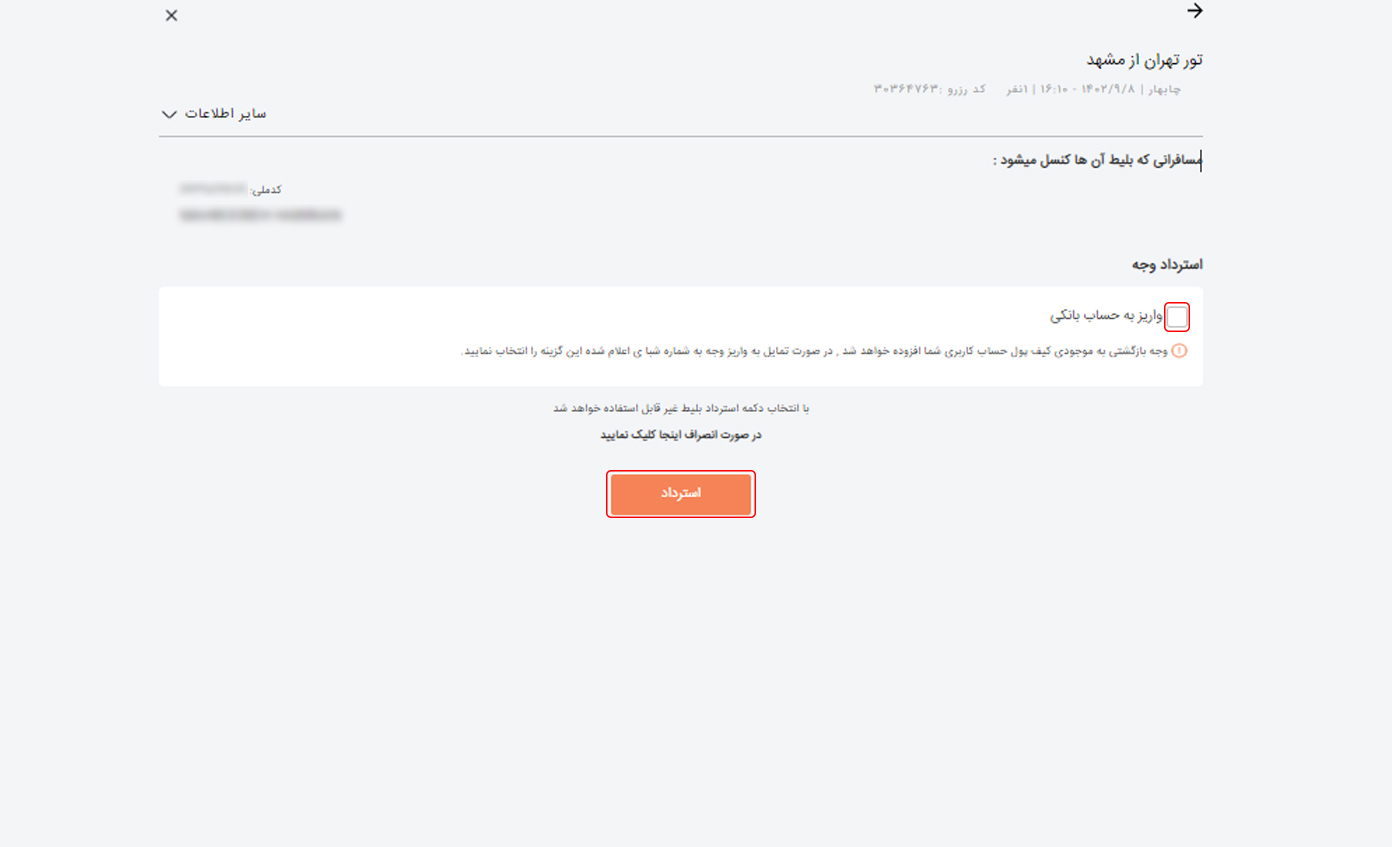 استرداد پرواز داخلی 