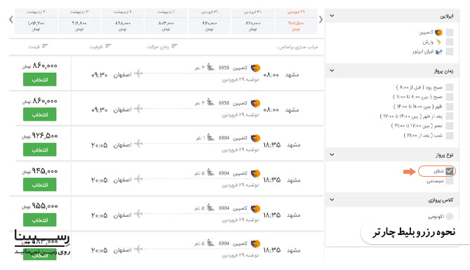 نحوه رزرو بلیط چارتر
