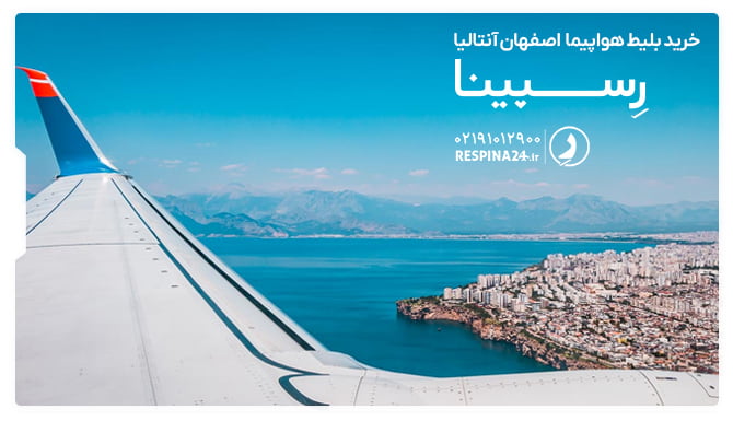 بلیط هواپیما اصفهان آنتالیا بلیط هواپیما اصفهان آنتالیا