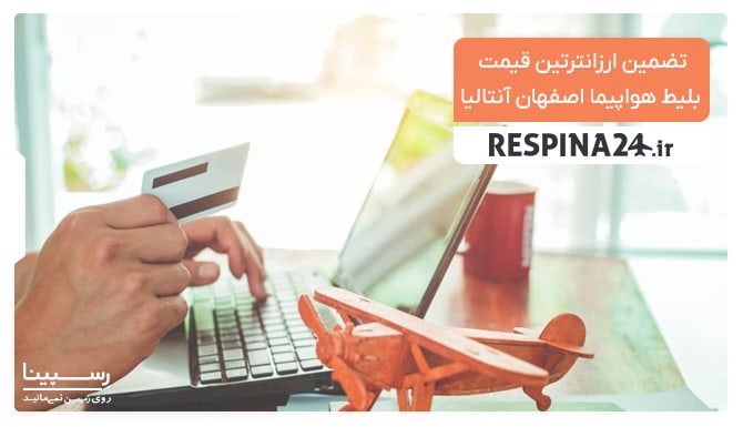 قیمت بلیط هواپیما اصفهان آنتالیا قیمت بلیط هواپیما اصفهان آنتالیا