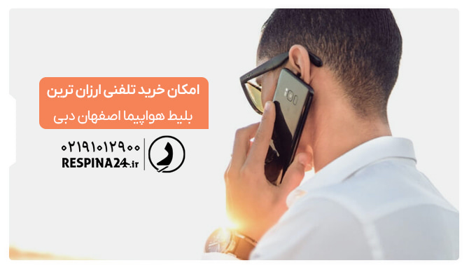 بلیط اصفهان دبی