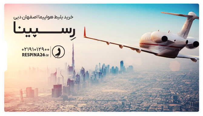خرید بلیط هواپیما اصفهان دبی بلیط هواپیما اصفهان دبی