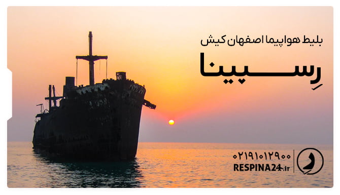 بلیط هواپیما اصفهان کیش بلیط هواپیما اصفهان کیش