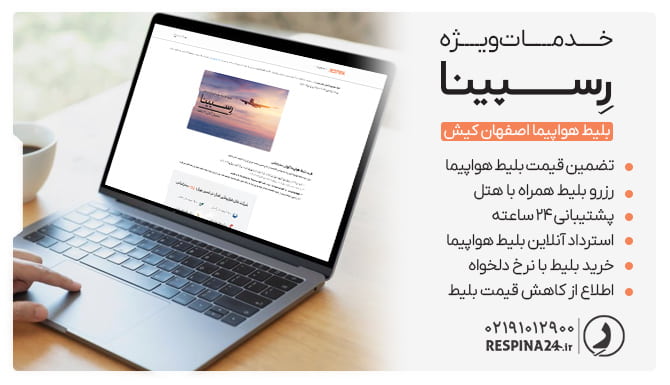 مزایای خرید بلیط اصفهان کیش از رسپینا مزایای خرید بلیط اصفهان کیش از رسپینا
