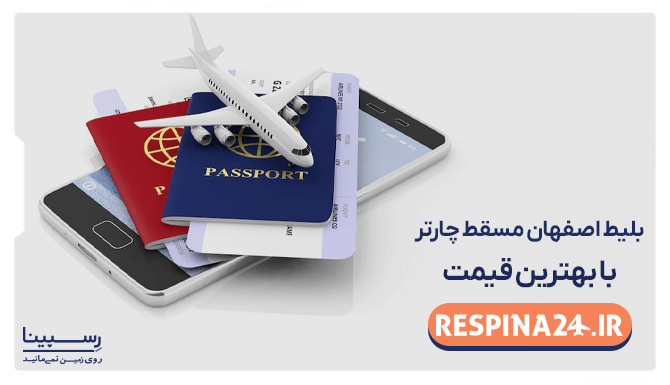 بلیط اصفهان مسقط چارتر بلیط اصفهان مسقط چارتر