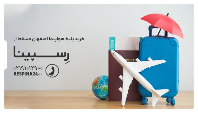 بلیط هواپیما اصفهان مسقط بلیط هواپیما اصفهان مسقط