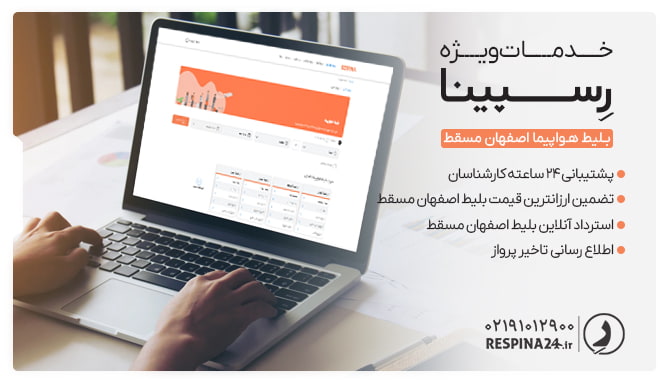 بلیط اصفهان مسقط رسپینا بلیط اصفهان مسقط رسپینا