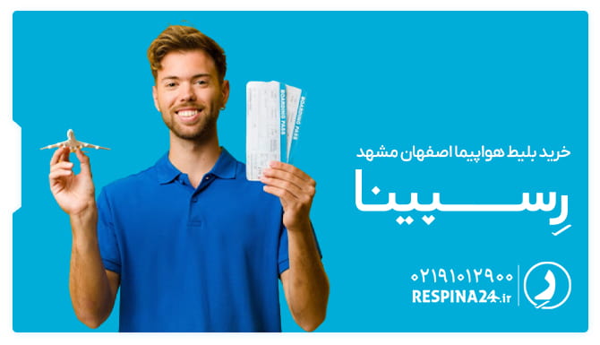 بلیط هواپیما اصفهان مشهد یک مرد که 2 بلیط هوائیما در یک دست و یک هواپیمای مینیاتوری در دست دیگرش دارد