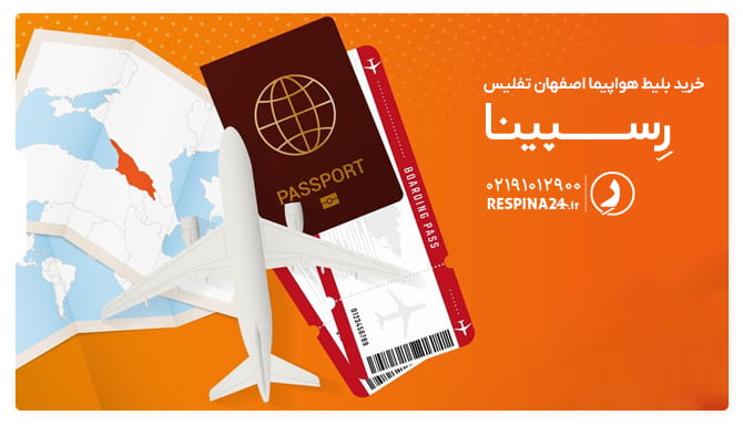 بلیط هواپیما اصفهان تفلیس بلیط هواپیما اصفهان تفلیس