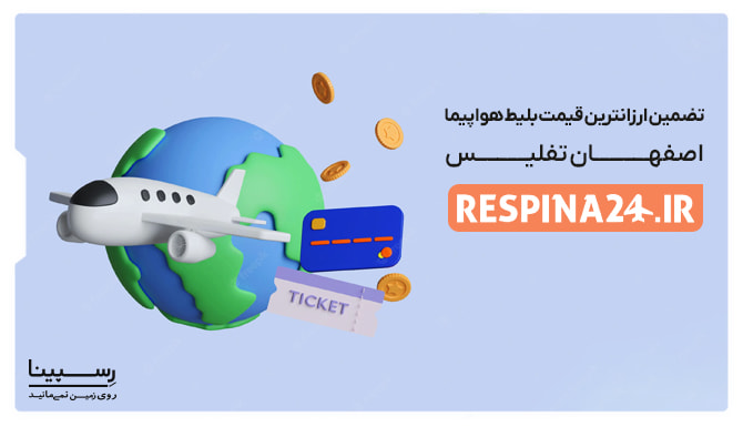 تضمین قیمت بلیط اصفهان تفلیس تضمین قیمت بلیط اصفهان تفلیس