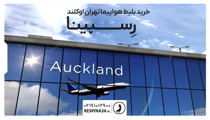 خرید بلیط هواپیما تهران اوکلند بلیط هواپیما تهران اوکلند