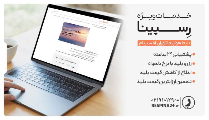 خدمات رزرو بلیط هواپیما تهران آمستردام رسپینا بلیط هواپیما تهران آمستردام رسپینا