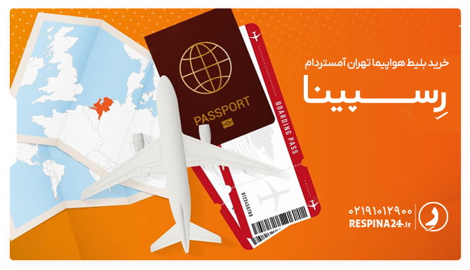 خرید بلیط هواپیما تهران آمستردام رسپینا بلیط هواپیما تهران آمستردام