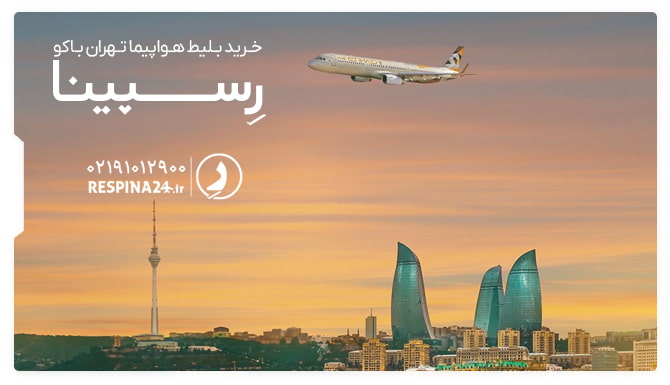 بلیط هواپیما تهران باکو 