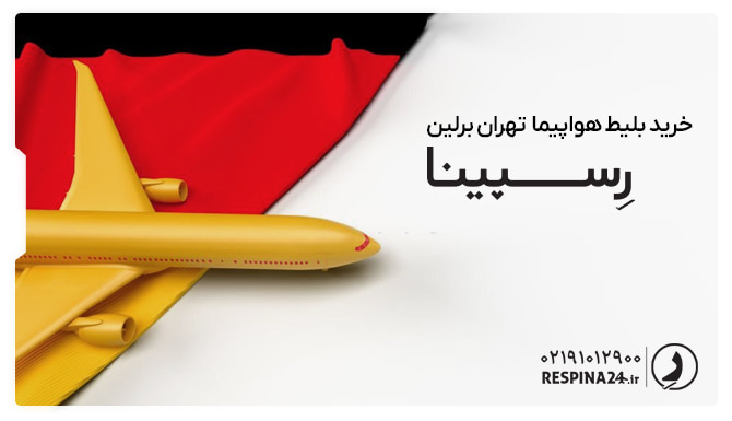 بلیط هواپیما تهران برلین