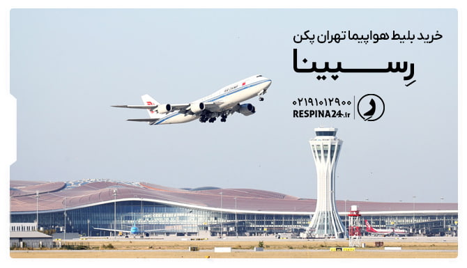 خرید بلیط هواپیما تهران پکن بلیط هواپیما تهران پکن