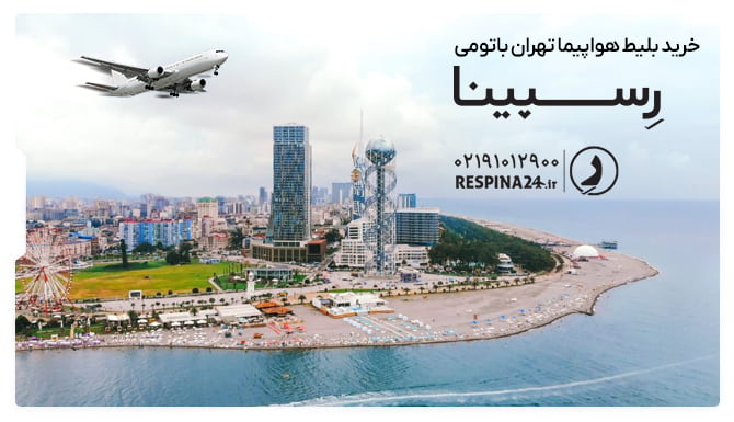 خرید بلیط هواپیما تهران باتومی رسپینا بلیط هواپیما تهران باتومی