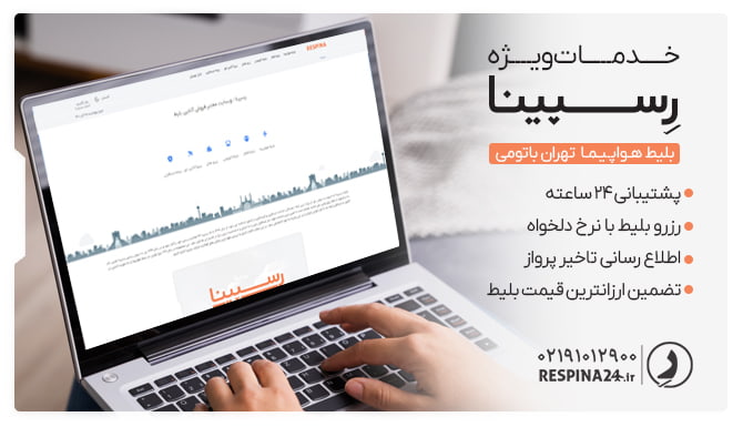 خدمات خرید بلیط تهران باتومی رسپینا بلیط تهران باتومی