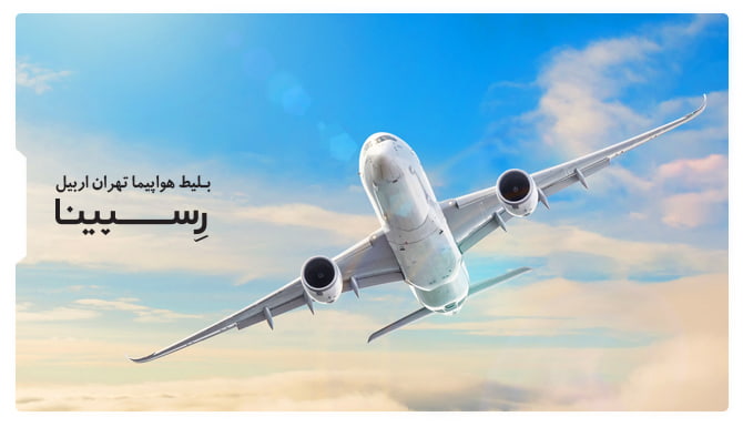 رزرو آسان بلیط هواپیما تهران اربیل با رسپینا بلیط هواپیما تهران اربیل