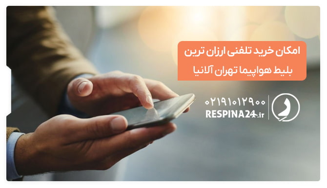 امکان خرید تلفنی بلیط تهران آلانیا از رسپینا بلیط تهران آلانیا